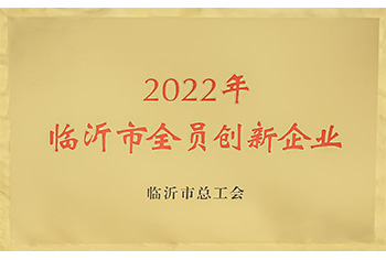 喜讯！盛阳金属科技荣获“临沂市全员创新企业”称号