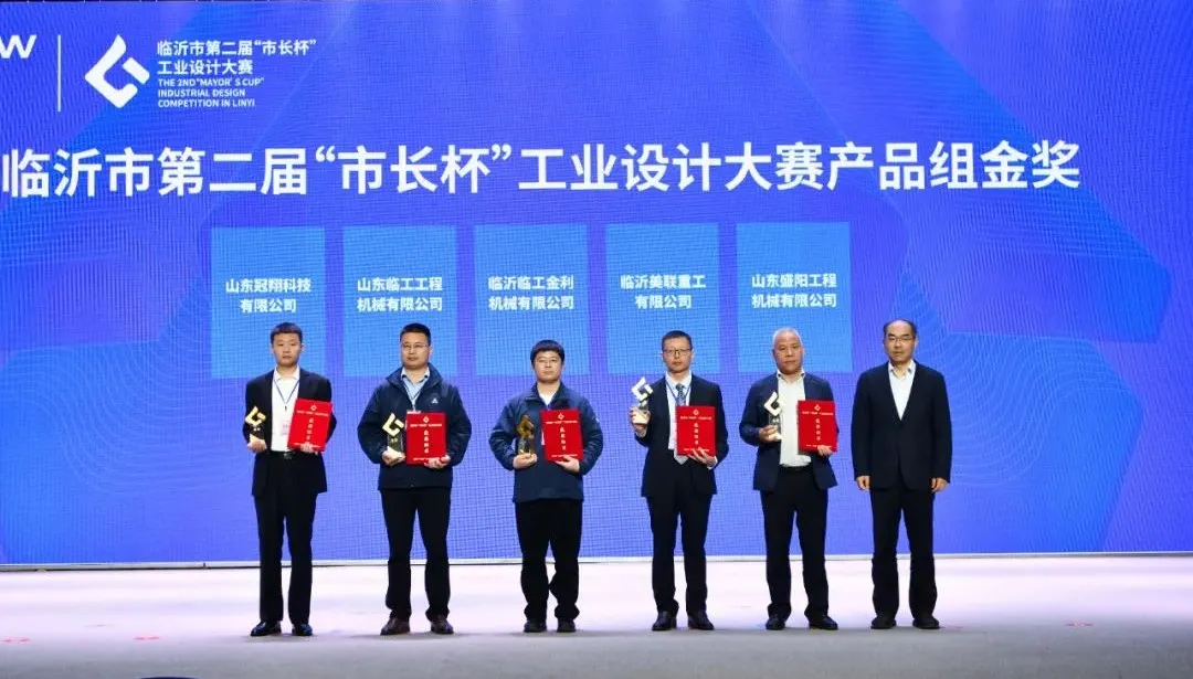临沂市第二届“市长杯”工业设计大赛颁奖仪式暨2024工业设计周在盛阳集团隆重举行
