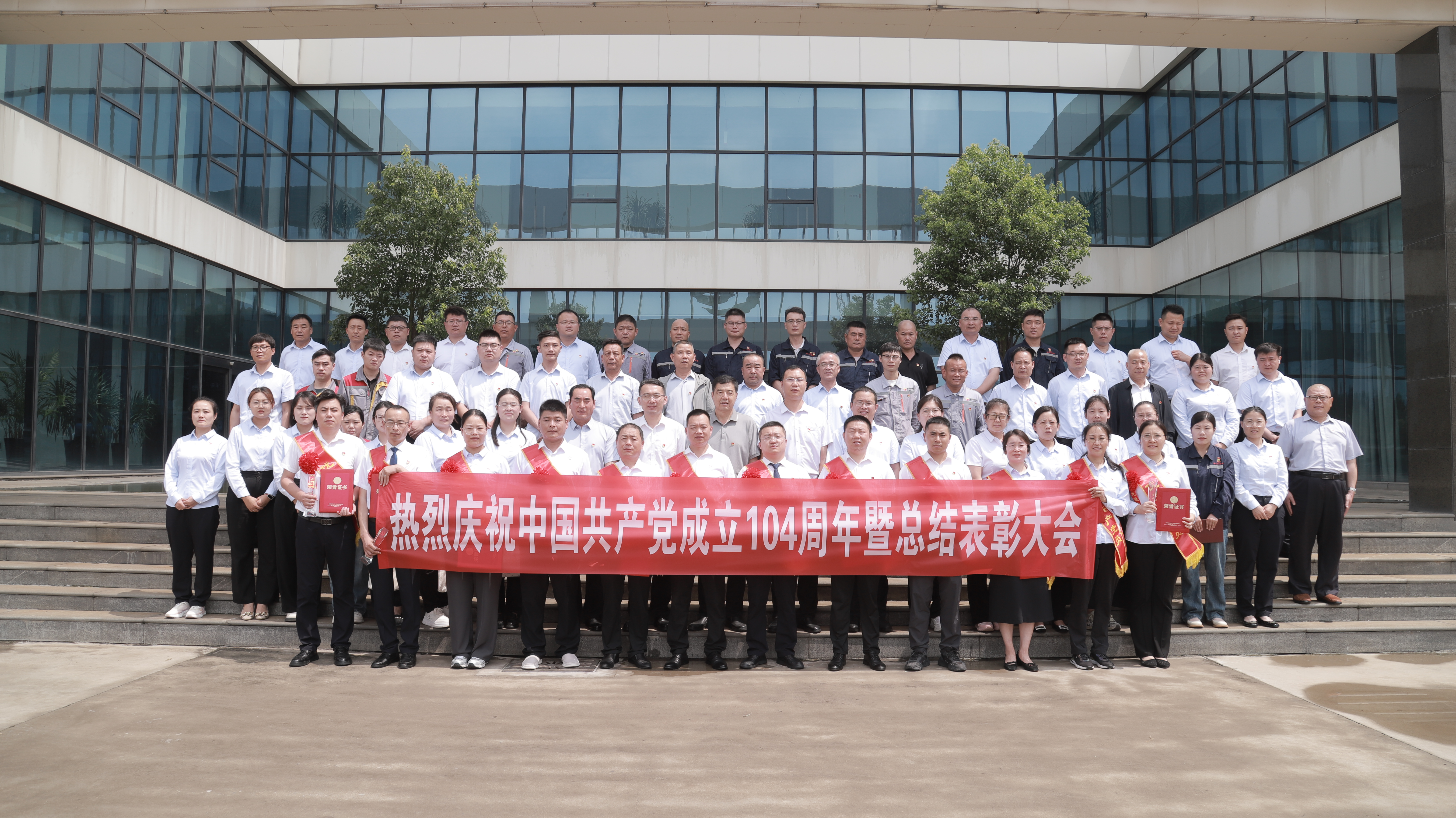 盛阳集团隆重召开庆祝建党104周年暨“七一”总结表彰大会