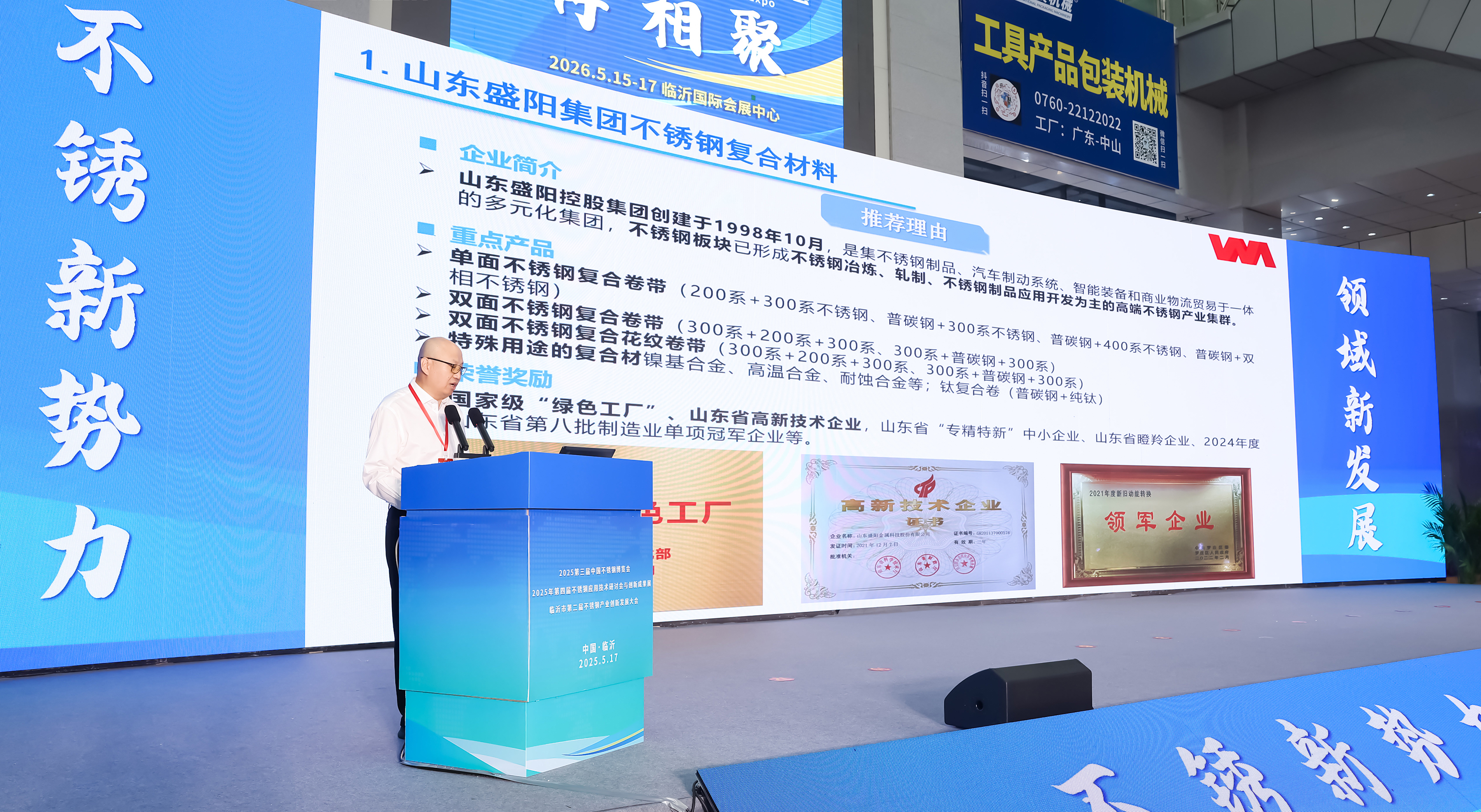 2025·第四届不锈钢应用技术研讨会与创新成果展正式在临沂召开