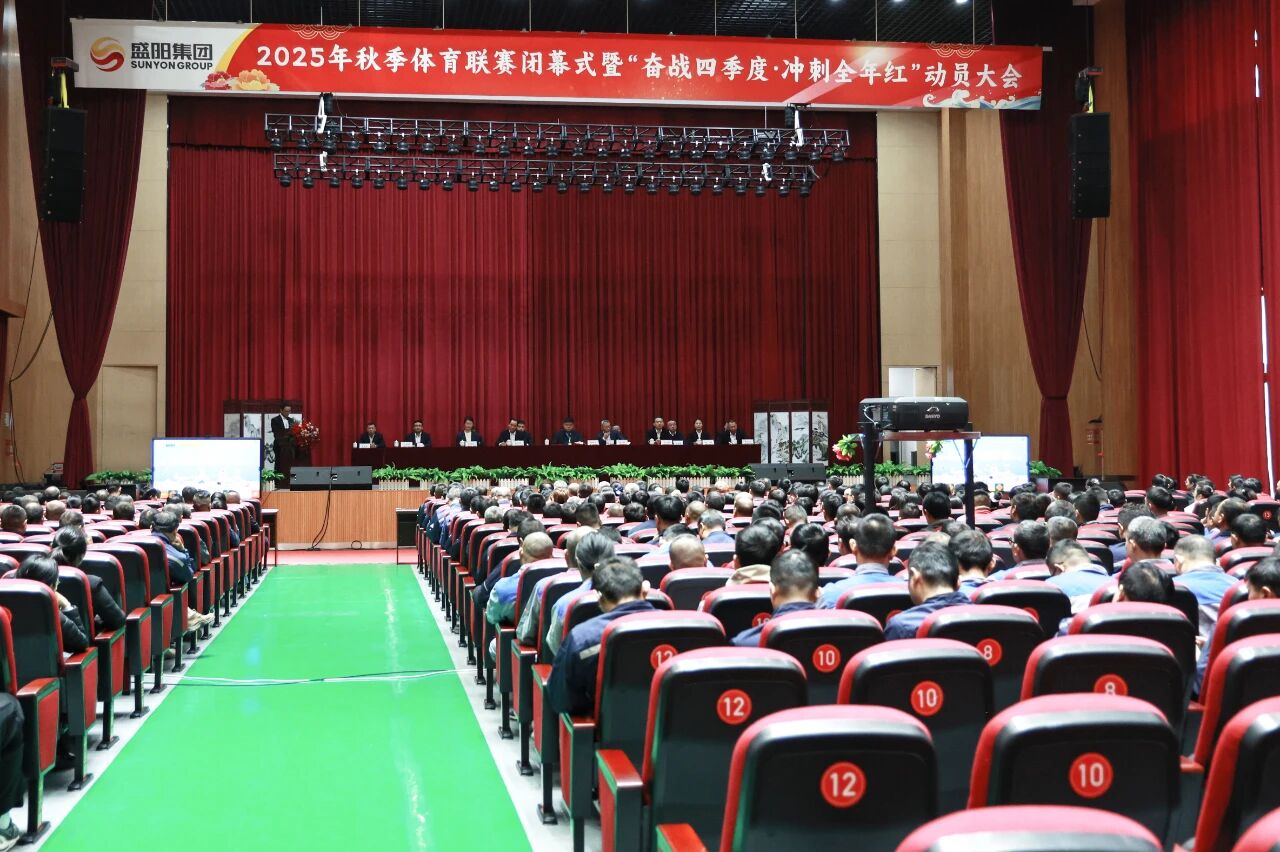 盛阳集团举行2025年秋季体育联赛闭幕式暨“奋战四季度、冲刺全年红”动员大会