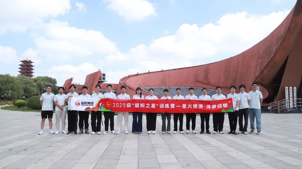 盛阳集团2025年“盛阳之星”训练营圆满结束