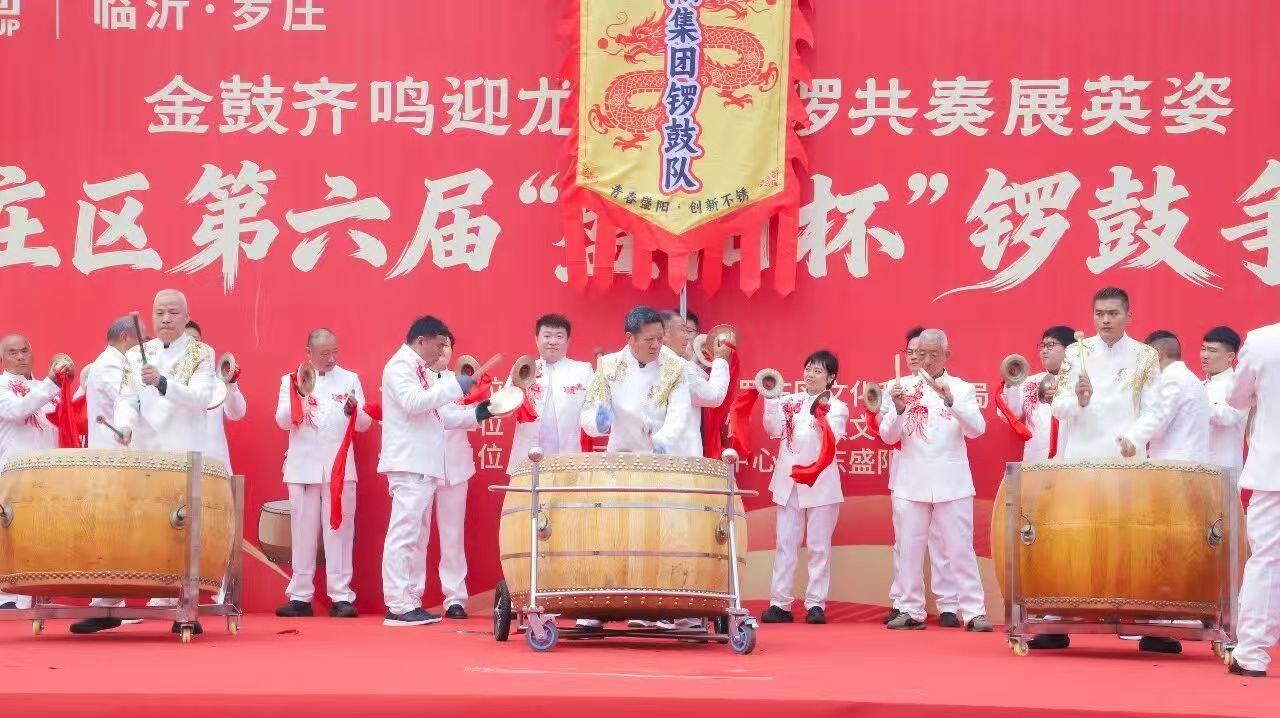 罗庄区第六届“盛阳杯”锣鼓争霸赛在盛阳集团火热开赛