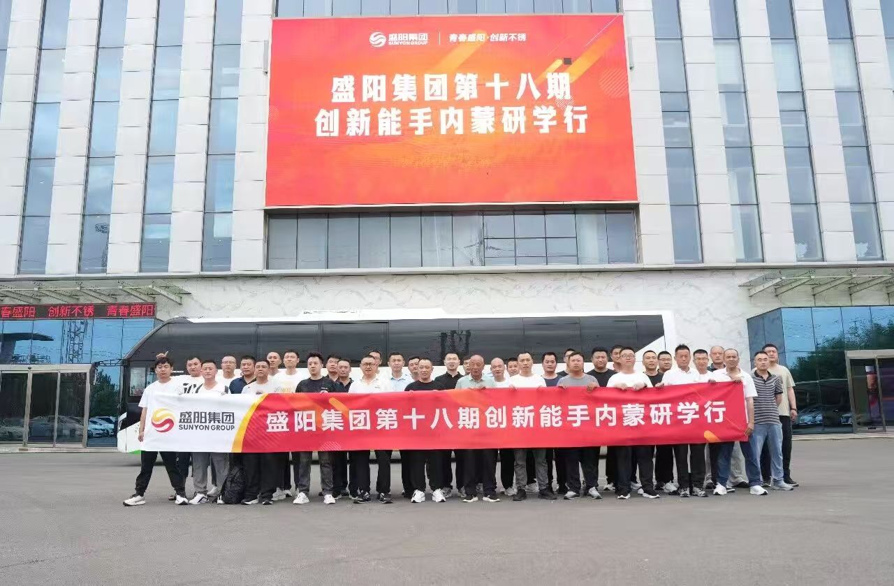 盛阳集团第十八期创新能手内蒙研学营启程！